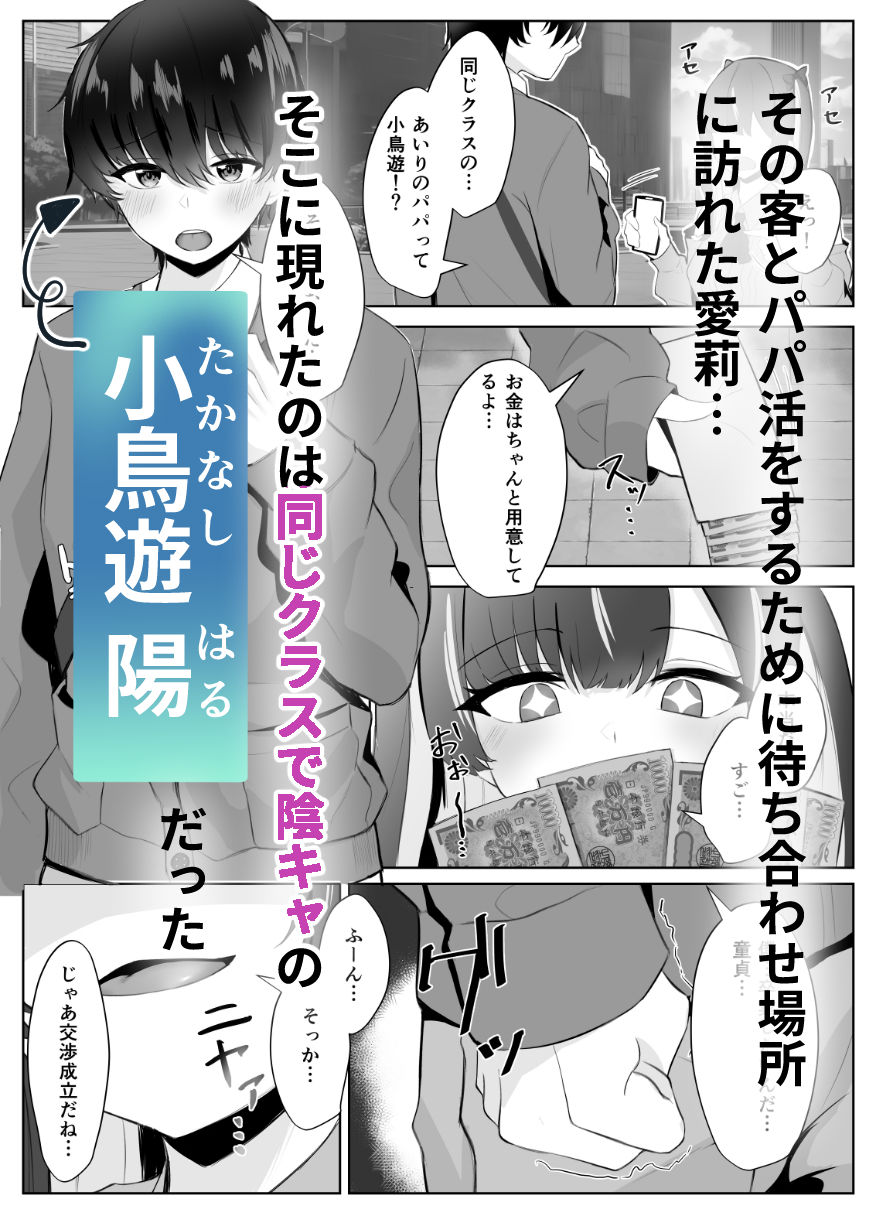 くそ生意気なパパ活女子が陰キャのデカチンに堕ちるまで サンプル2ページ目