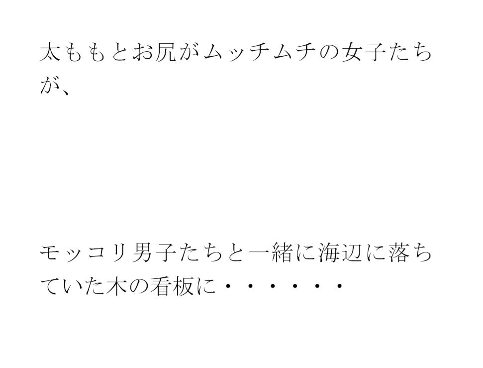 用紙に書いた男女たちの真っ白水着の誓い 男女グループが浜辺で・・・・ サンプル1ページ目
