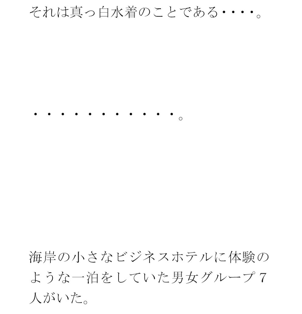 用紙に書いた男女たちの真っ白水着の誓い 男女グループが浜辺で・・・・ サンプル3ページ目