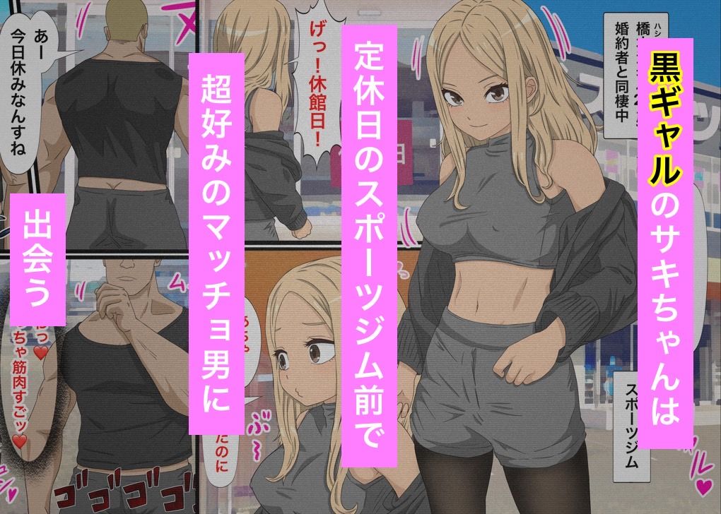 黒ギャルビッチがマッチョを逆ナンする話 サンプル1ページ目