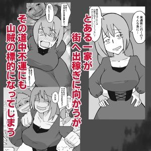 息子の前で山賊に犯●れる母親 サンプル1ページ目