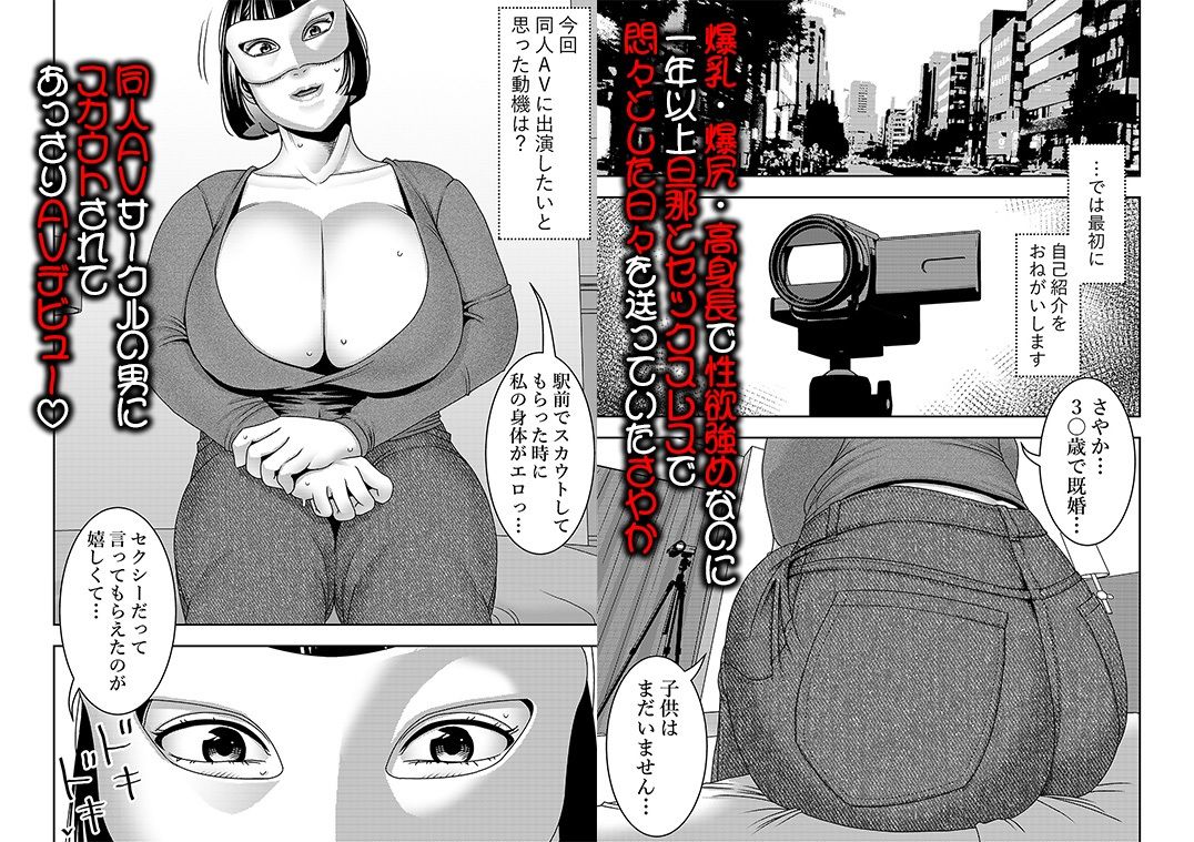 人妻破滅願望 旦那に内緒で同人AVに出演してうっかりネトラレちゃう奥様 サンプル1ページ目