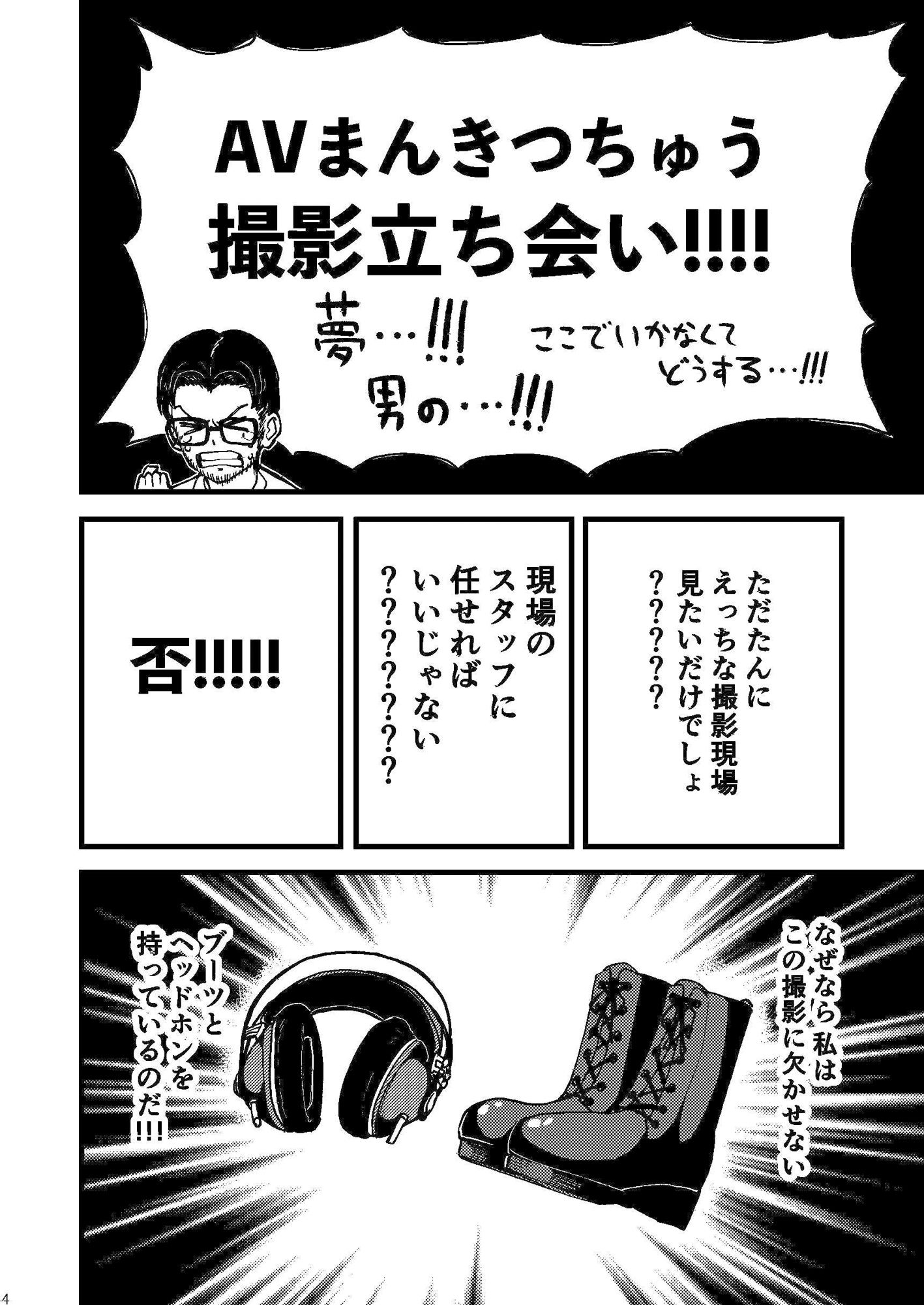 AVまんきつちゅうの撮影現場に原作者が立ち会ったレポ漫画 サンプル2ページ目
