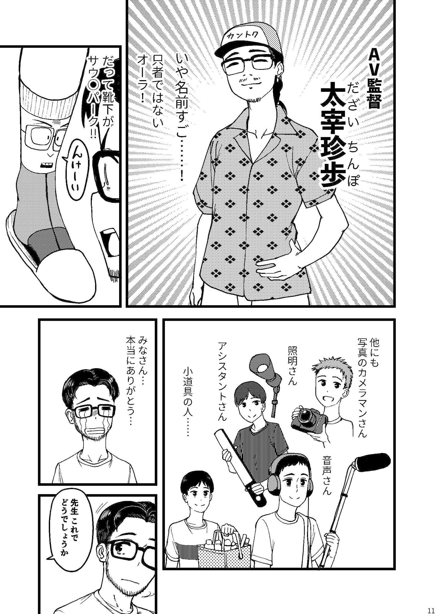 AVまんきつちゅうの撮影現場に原作者が立ち会ったレポ漫画 サンプル9ページ目