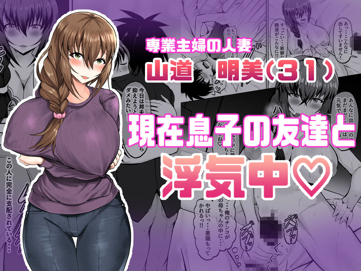 俺の彼女は友達の母ちゃん マッチングアプリで知り合った人妻と浮気H サンプル1ページ目