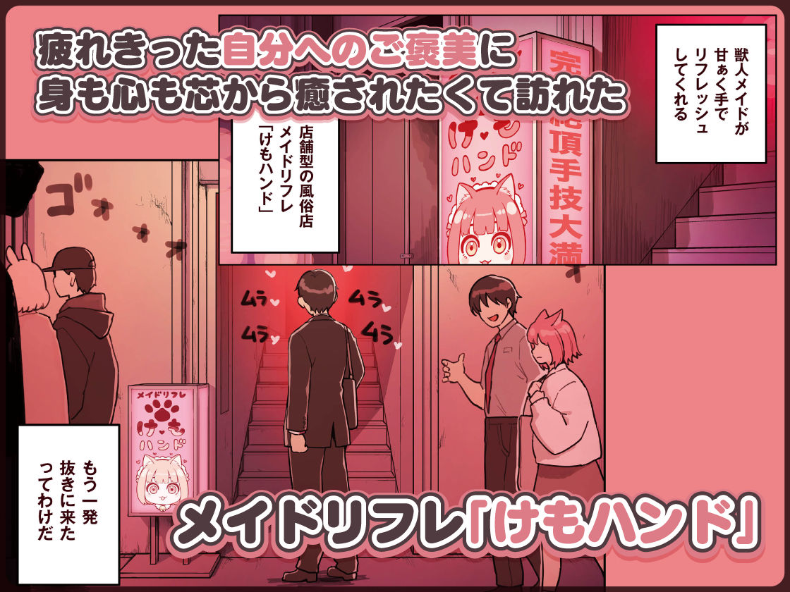 けも耳手コキ店の人気嬢 サンプル1ページ目