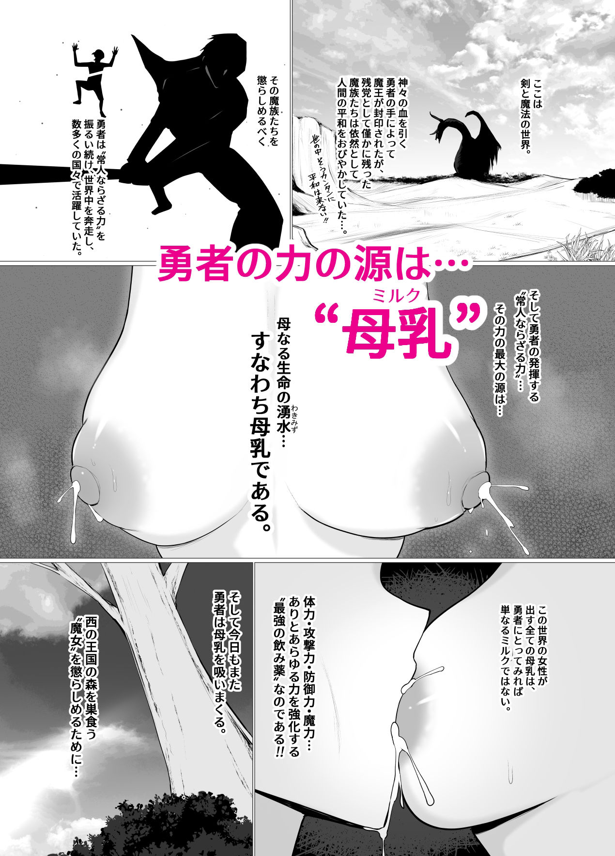 でか乳だらけのファンタジー -ミルクを吸いまくる勇者の話- サンプル1ページ目