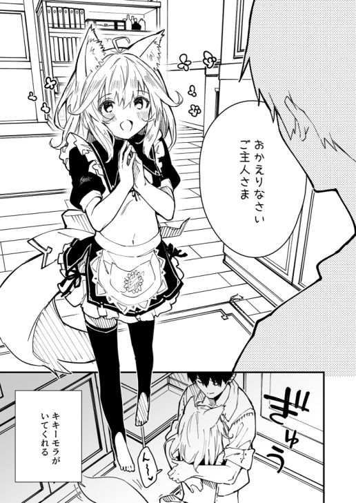 けもみみメイドといちゃいちゃする本3さつ目 サンプル1ページ目