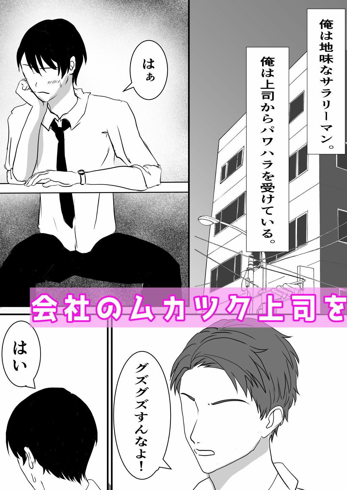 皮スーツでムカつく上司をムッチリ女子に変身させちゃうぞっ！ サンプル1ページ目