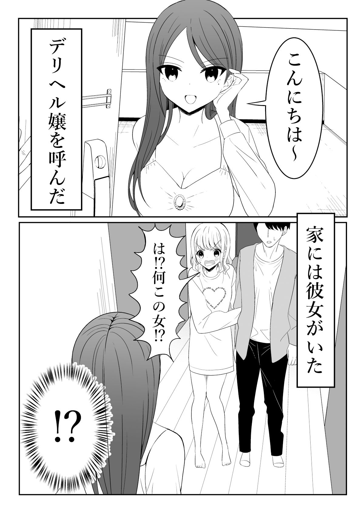 彼女と家にいる時、デリヘル呼んだ。 サンプル2ページ目