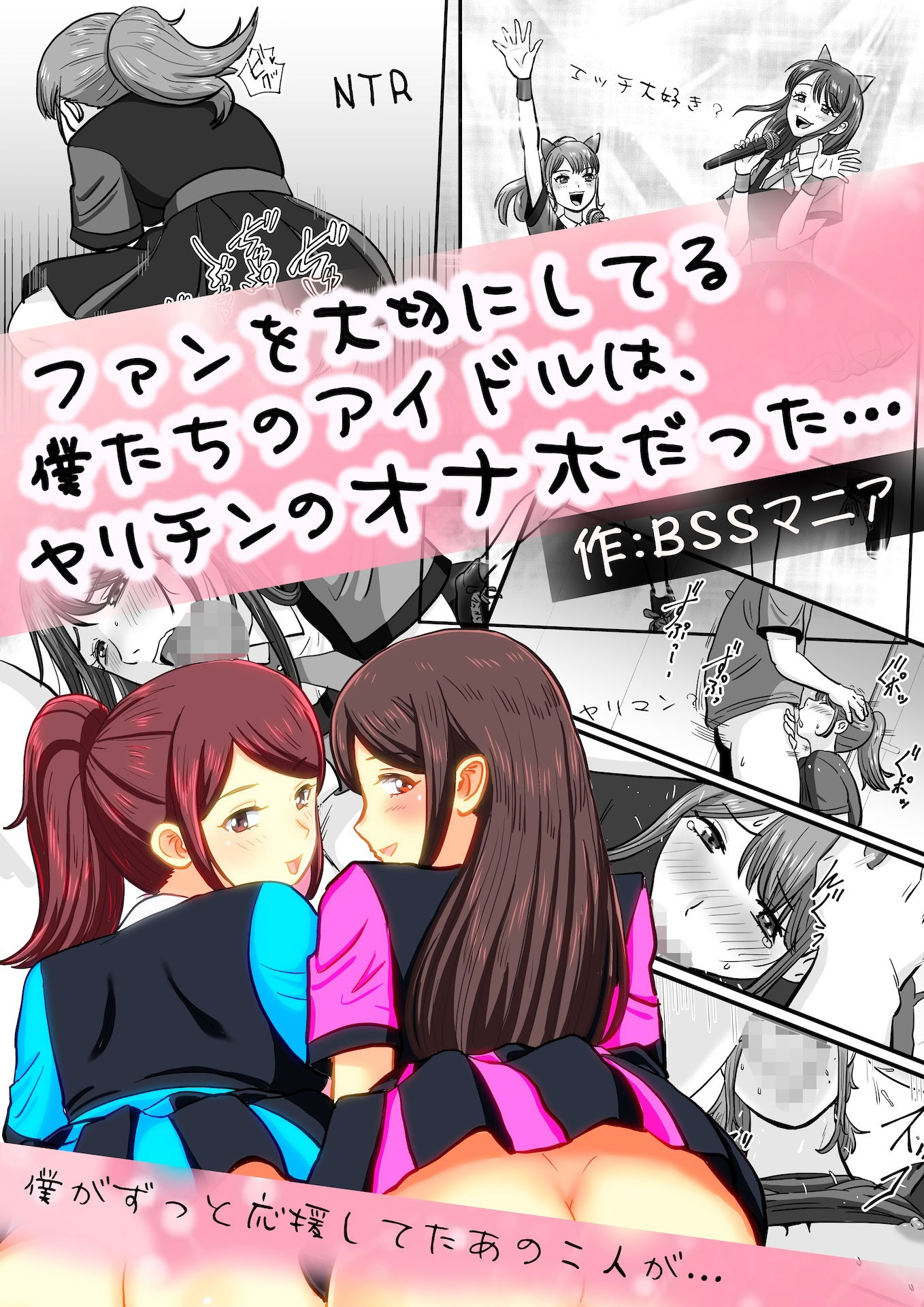 ファンを大切にしてる僕たちのアイドルは、ヤリチンのオナホだった… サンプル1ページ目