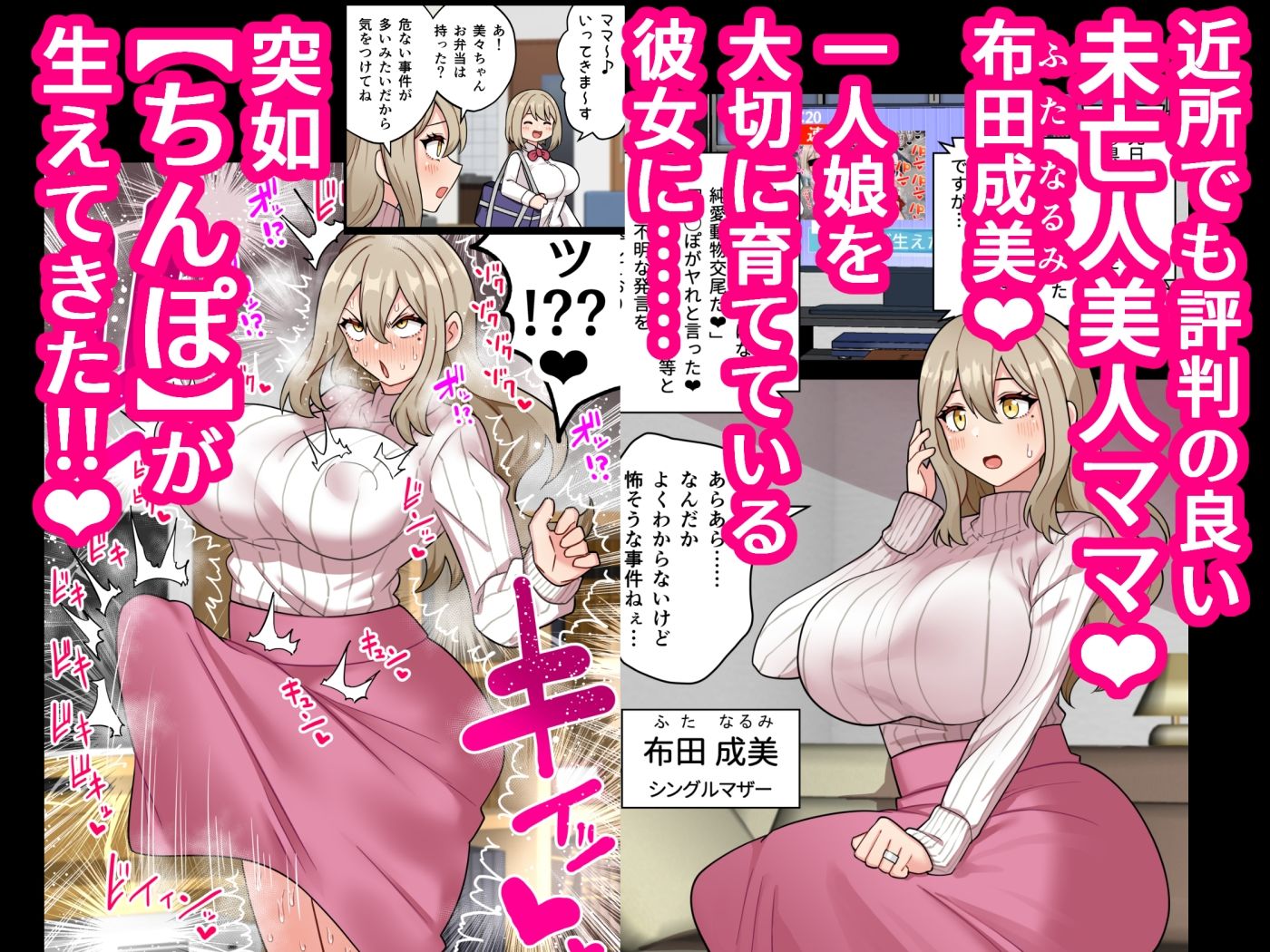 『ちんぽ通り魔』布田成美？〜爆乳巨根ふたなりママの●●まんこ無差別孕ませ物語〜 サンプル1ページ目