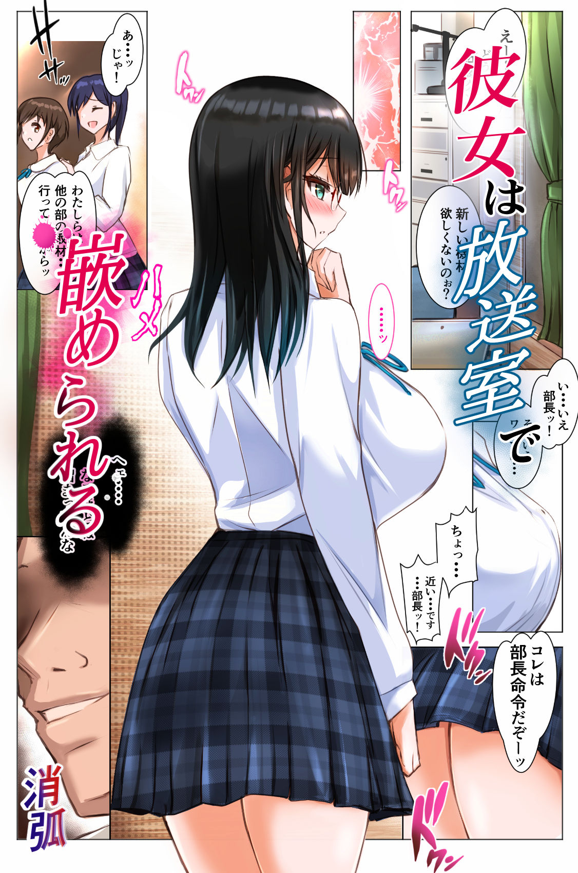 彼女は放送室で嵌められる サンプル9ページ目
