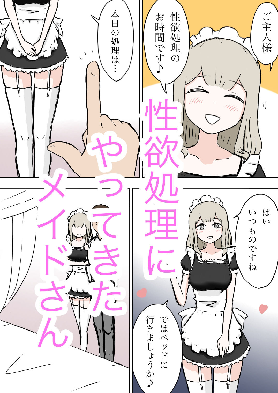 メイドさんが顔面騎乗するだけ サンプル1ページ目