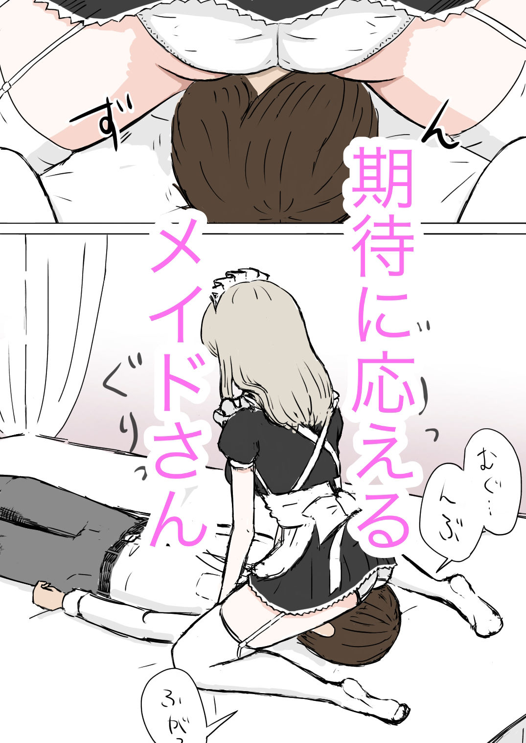 メイドさんが顔面騎乗するだけ サンプル3ページ目