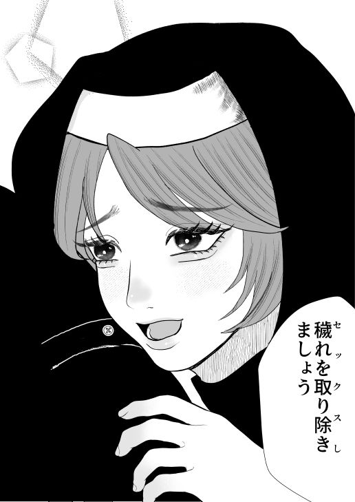 神嫁シスター サンプル3ページ目