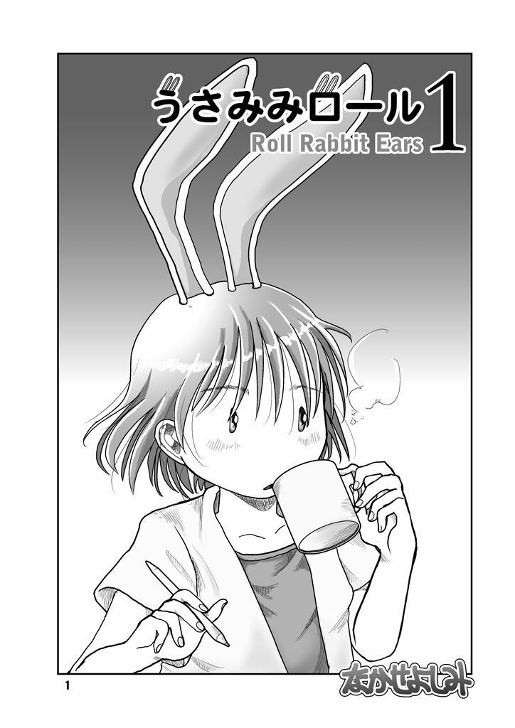 うさみみロール1 サンプル1ページ目