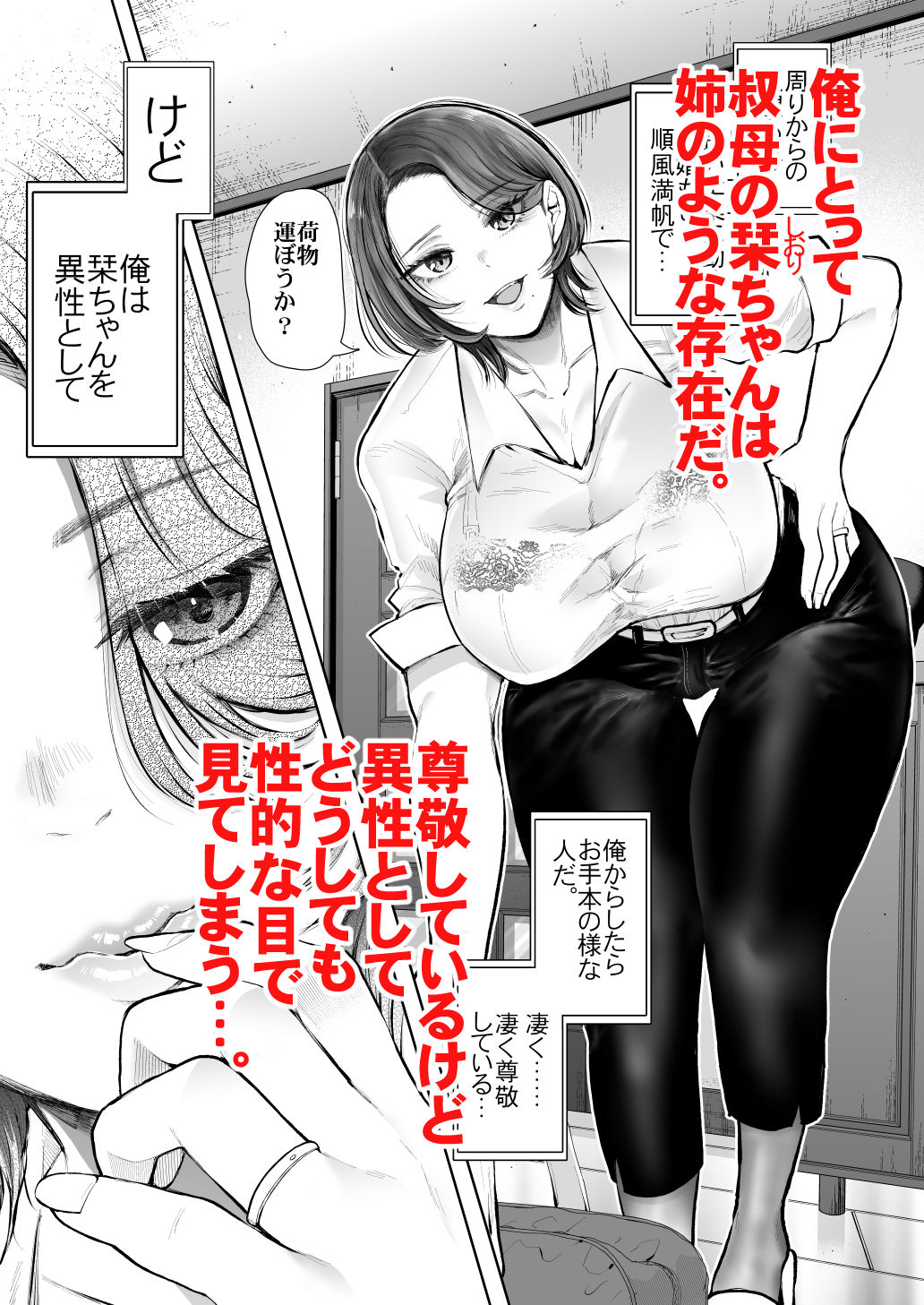 俺と叔母との秘やかな欲望 サンプル1ページ目