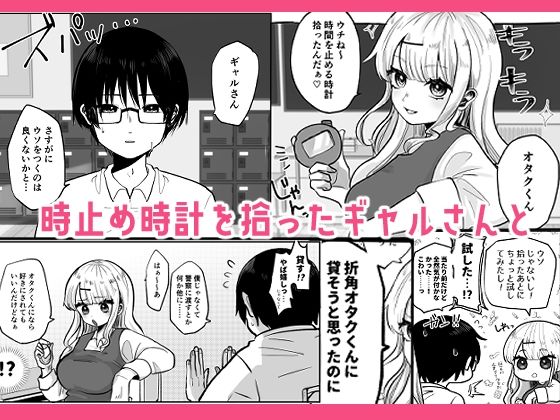 ギャルさんとオタクくんの時間停止えっち サンプル1ページ目