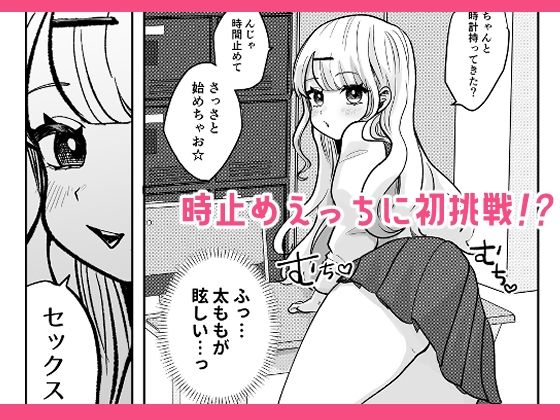 ギャルさんとオタクくんの時間停止えっち サンプル3ページ目