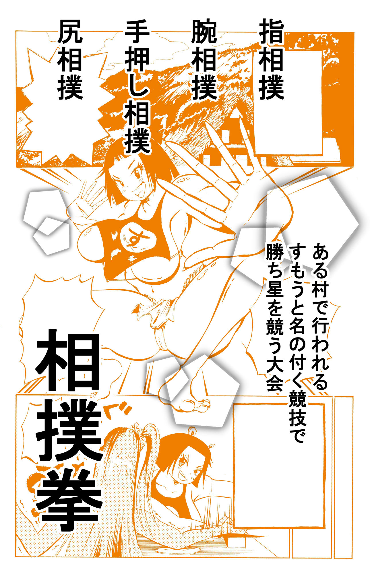 負けたら全裸になる相撲拳に爆乳デカ尻娘が挑戦してみた！！ サンプル2ページ目