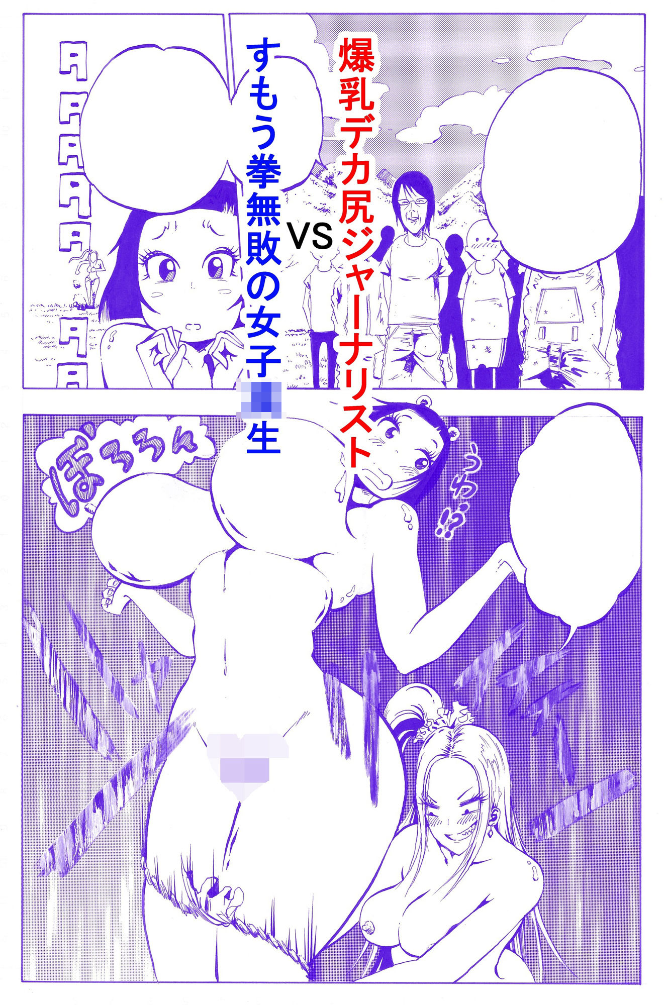 負けたら全裸になる相撲拳に爆乳デカ尻娘が挑戦してみた！！ サンプル5ページ目