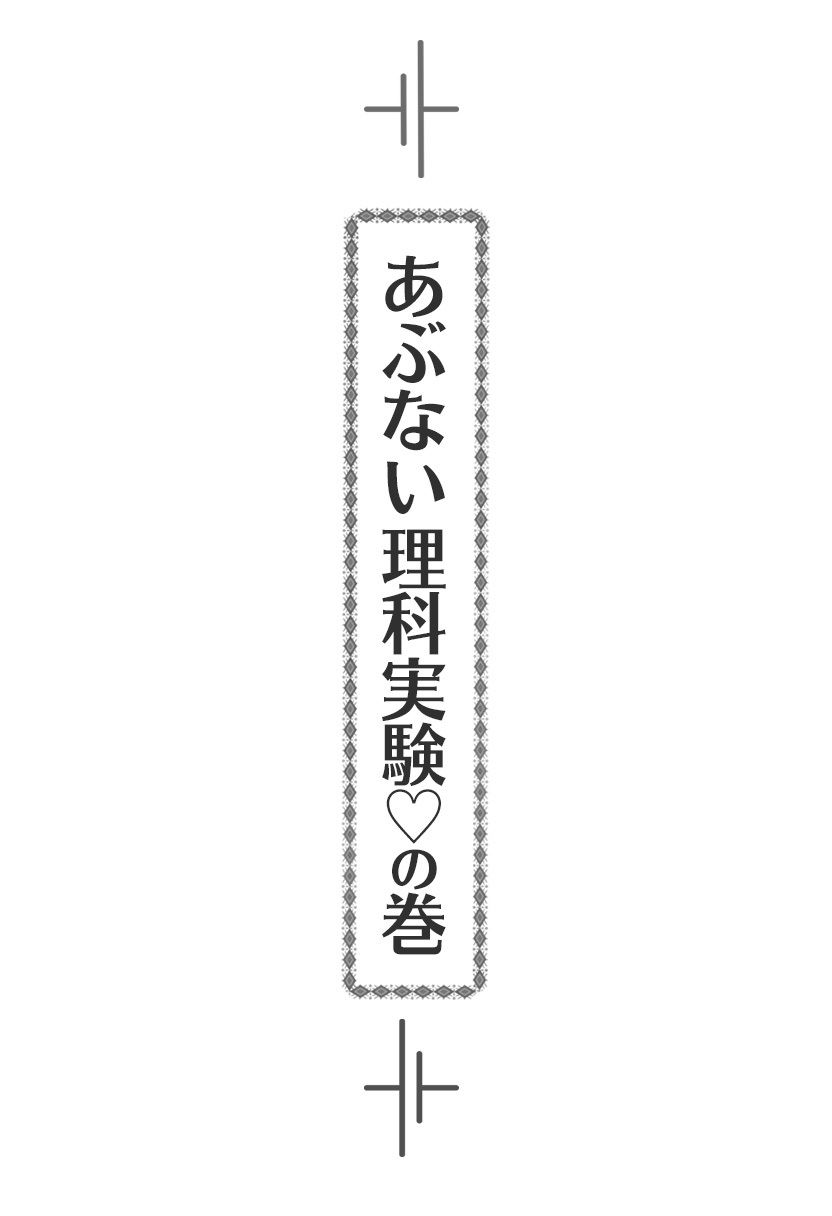 【ルナ先生】あぶない理科実験の巻【小説】※前編 サンプル2ページ目