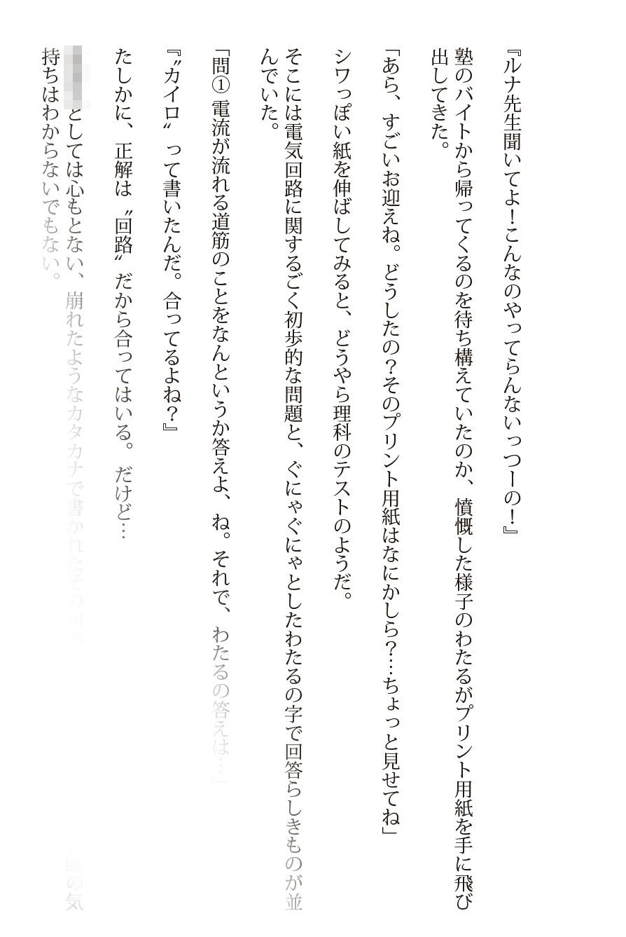 【ルナ先生】あぶない理科実験の巻【小説】※前編 サンプル4ページ目