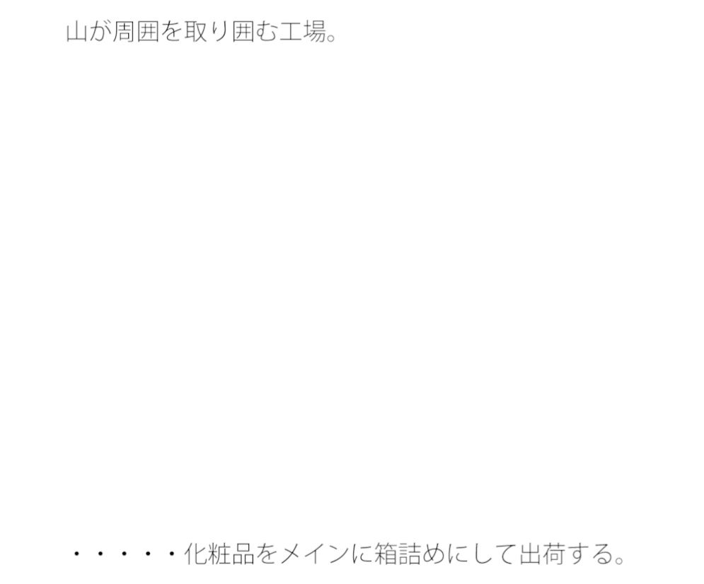 その化粧品はそこを流れたらそのシールを貼られるだけ サンプル1ページ目