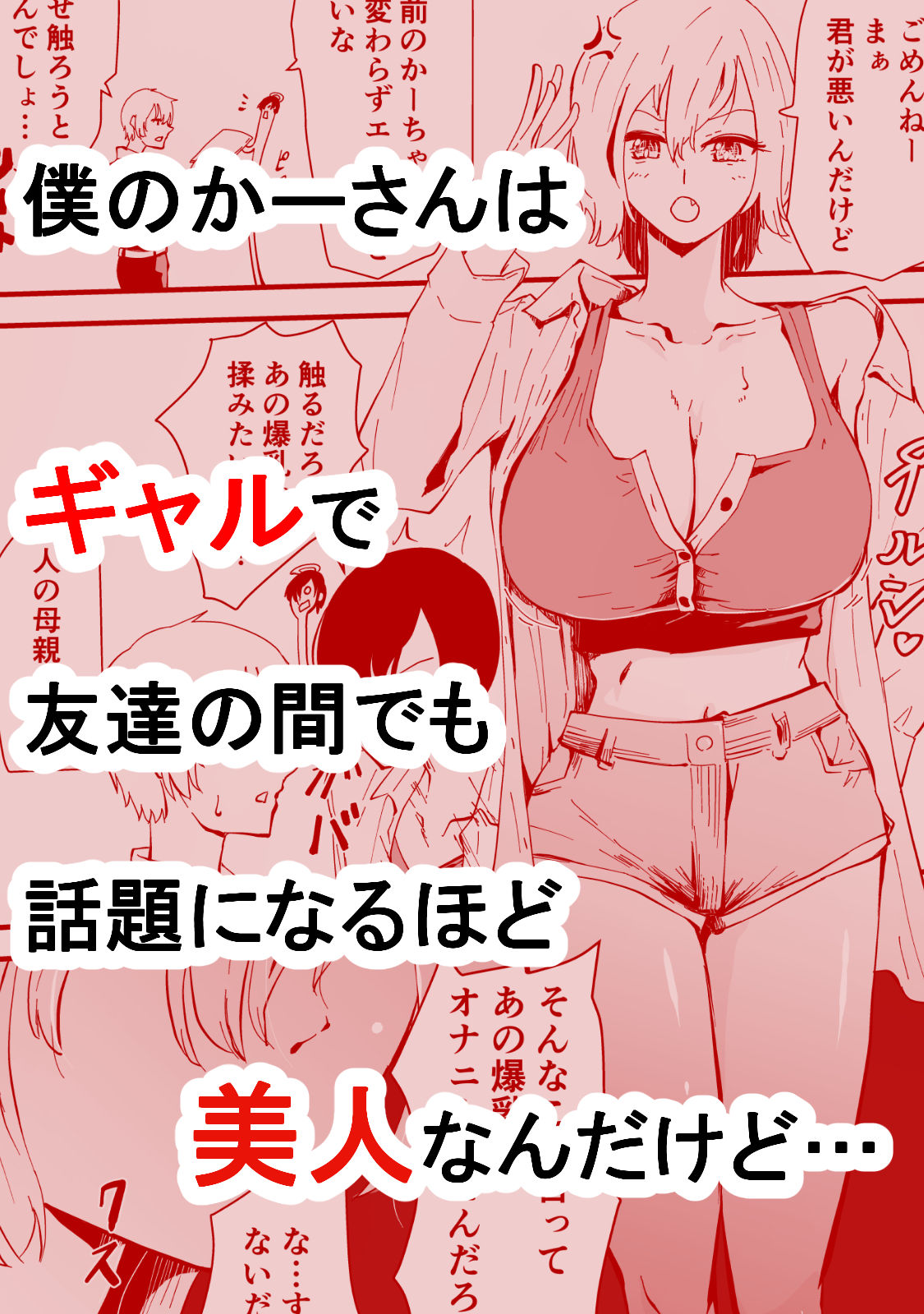 僕のギャルかーさん 爆乳ギャル母と甘々汗だく濃厚中出しセックス！ サンプル1ページ目