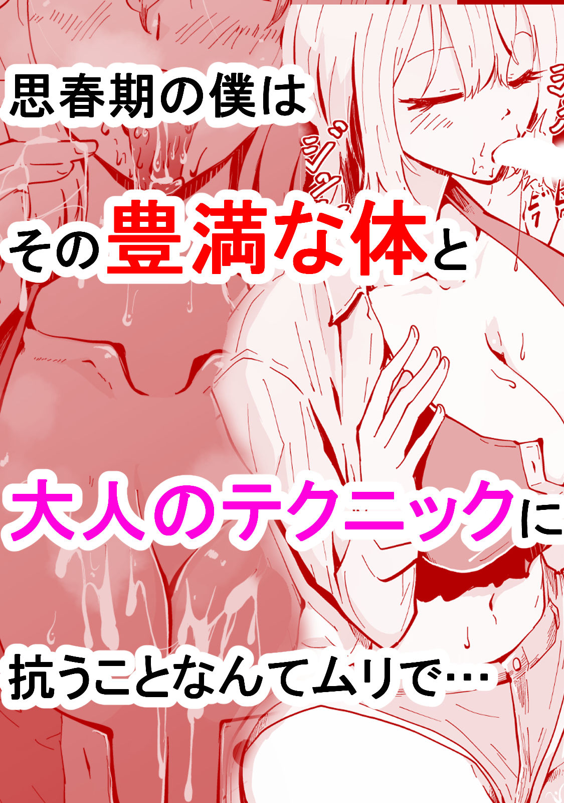 僕のギャルかーさん 爆乳ギャル母と甘々汗だく濃厚中出しセックス！ サンプル3ページ目