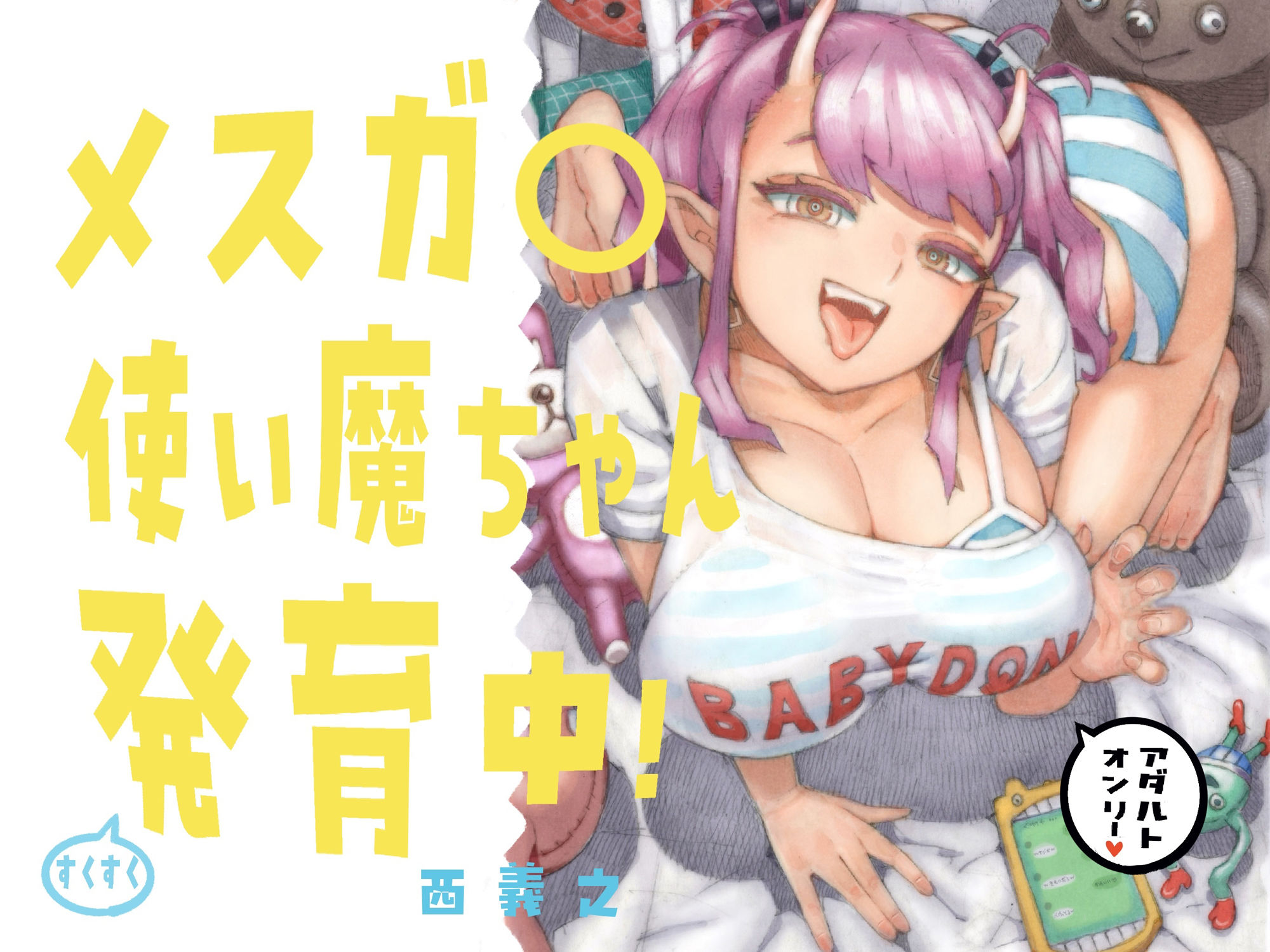 メスガ○使い魔ちゃん発育中！ サンプル6ページ目