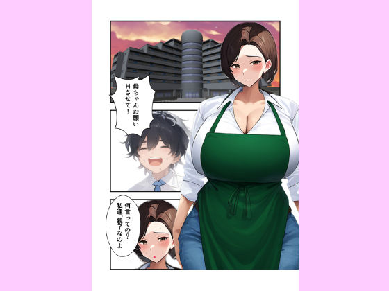 母ちゃんに精子を注ぐ サンプル1ページ目
