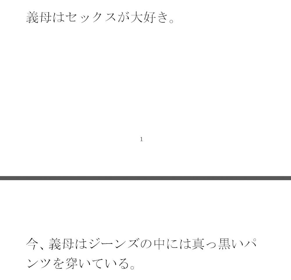 派手な黒い下着の義母と今度は・・・・以前は真っ白だったのに サンプル1ページ目
