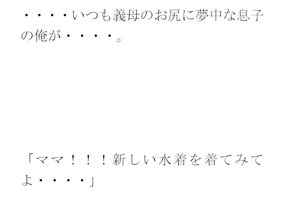 派手な黒い下着の義母と今度は・・・・以前は真っ白だったのに サンプル3ページ目