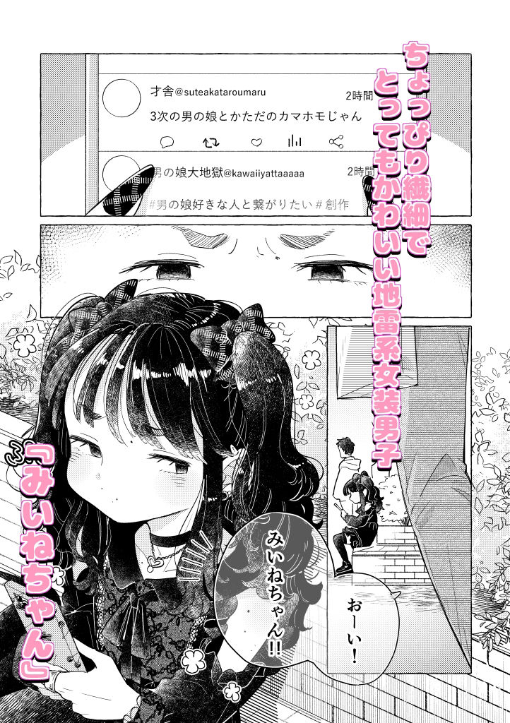 地雷系女装男子みいねちゃん サンプル1ページ目