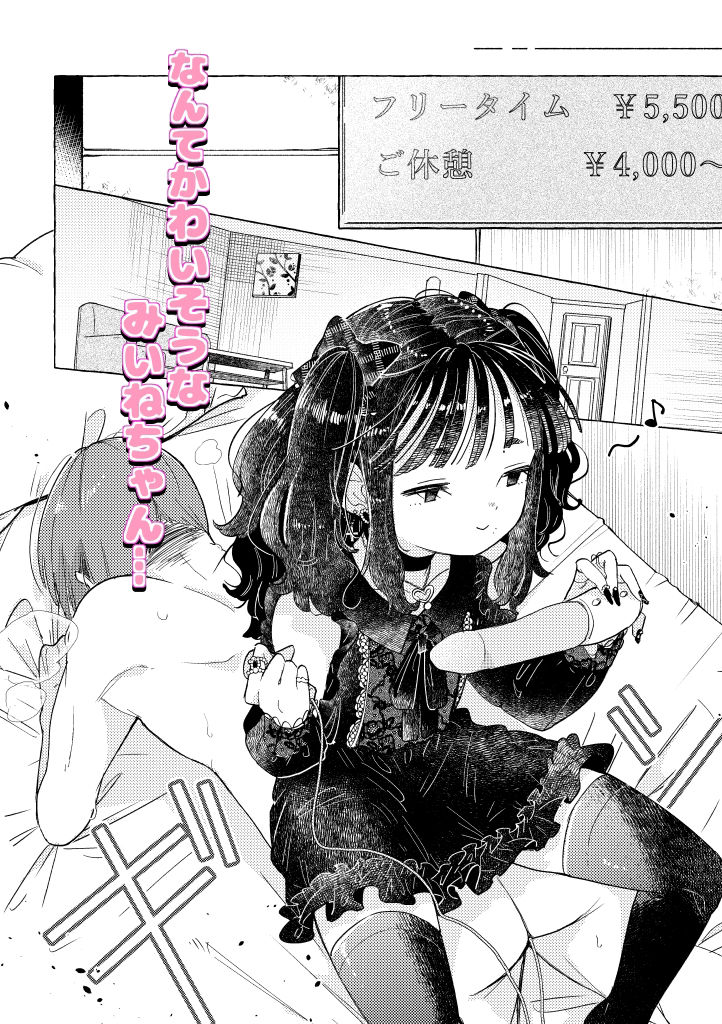 地雷系女装男子みいねちゃん サンプル5ページ目