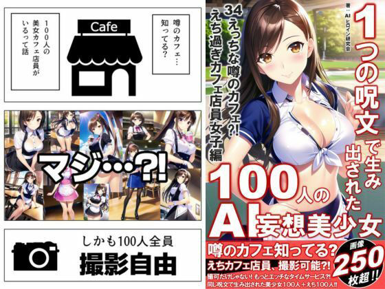 1つの呪文で生み出された100人のAI妄想美少女-34【噂のカフェ？えちカフェ店員女子編】 サンプル1ページ目