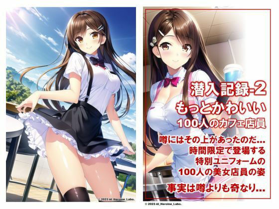 1つの呪文で生み出された100人のAI妄想美少女-34【噂のカフェ？えちカフェ店員女子編】 サンプル6ページ目