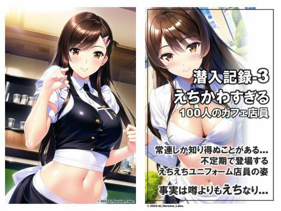 1つの呪文で生み出された100人のAI妄想美少女-34【噂のカフェ？えちカフェ店員女子編】 サンプル9ページ目