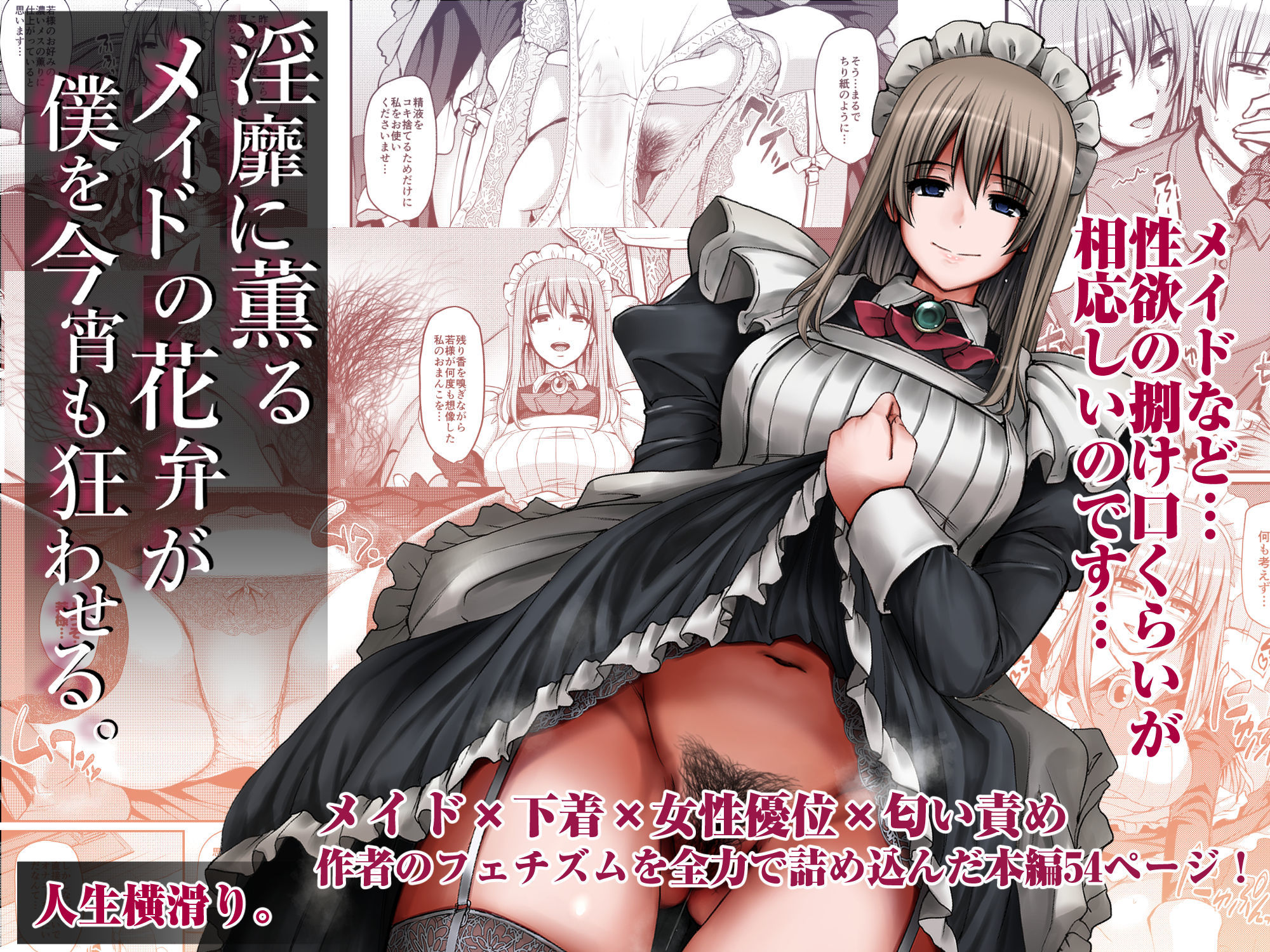 淫靡に薫るメイドの花弁が僕を今宵も狂わせる。 サンプル1ページ目