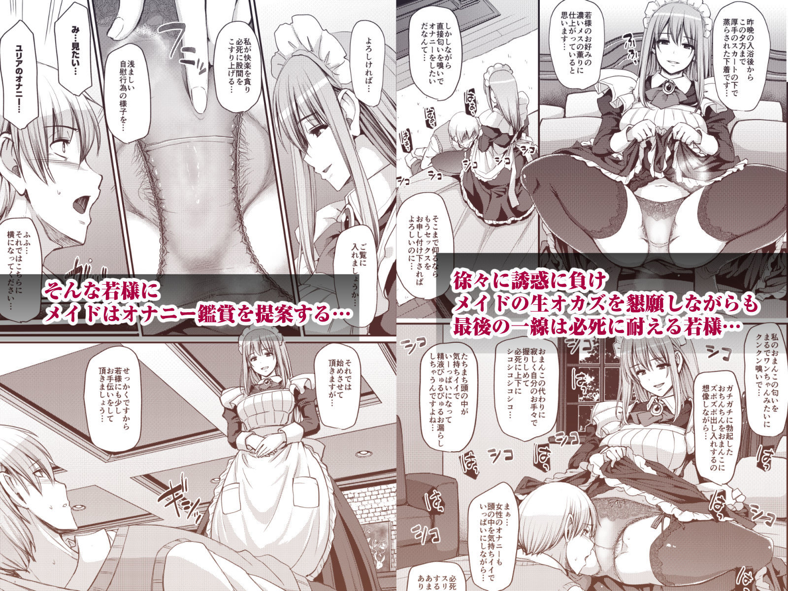 淫靡に薫るメイドの花弁が僕を今宵も狂わせる。 サンプル6ページ目