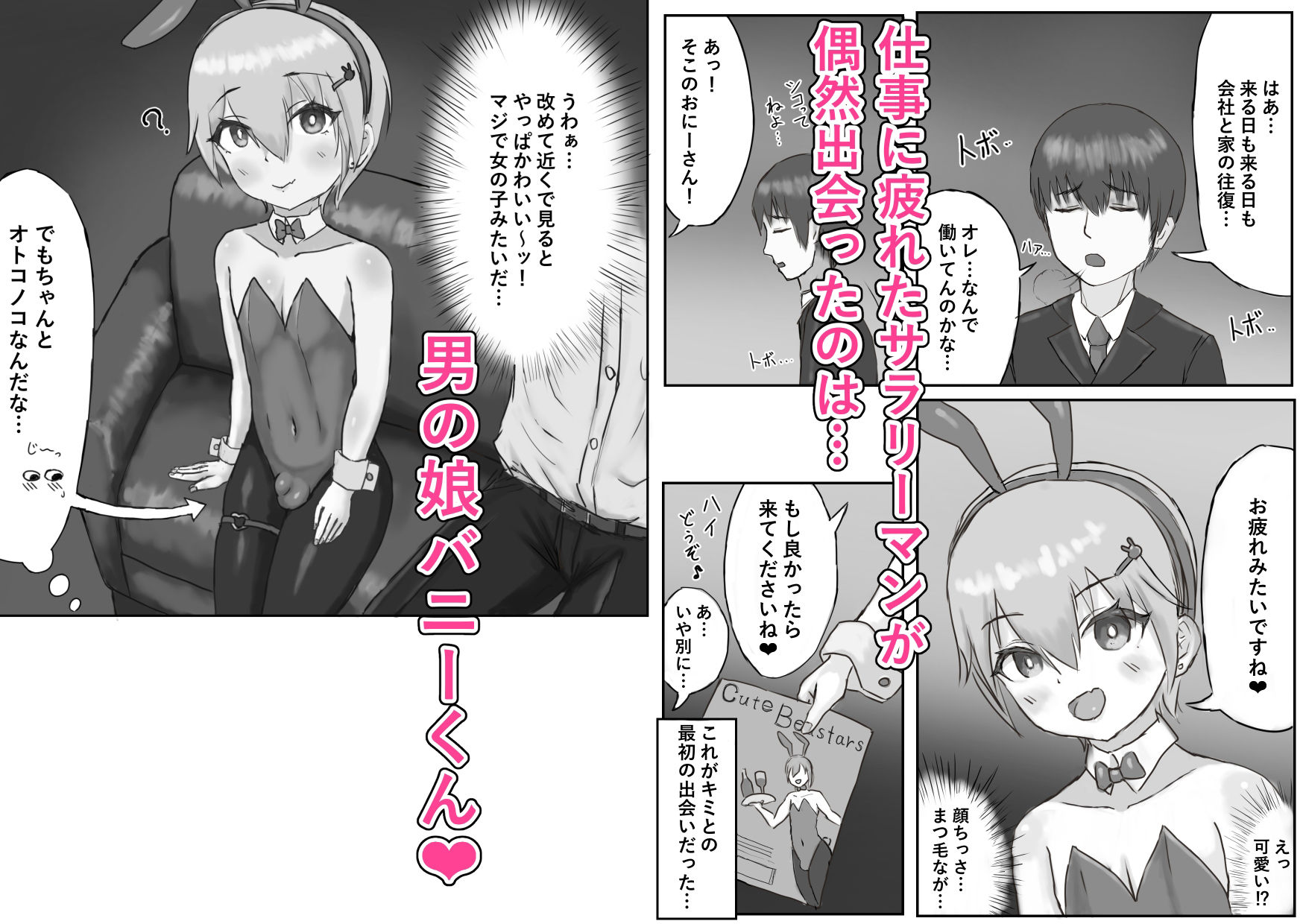推しのバニー君が金持ちに買われてマゾ豚に堕ちる話 サンプル1ページ目