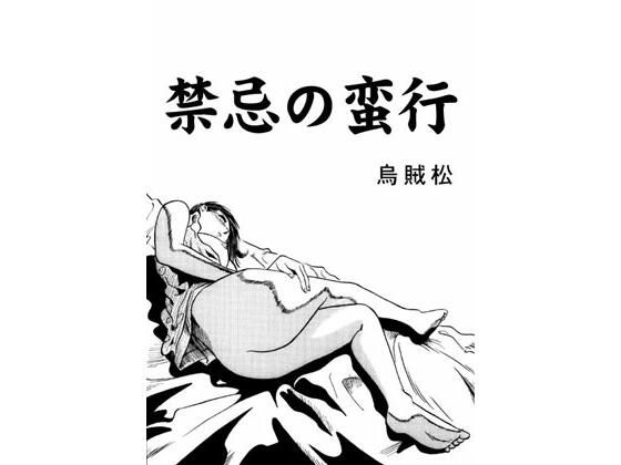 禁忌の蛮行