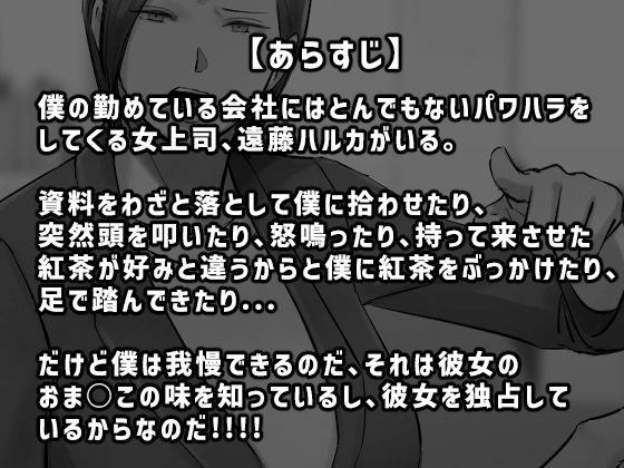 パワハラ女上司！お前のおま○この味を僕は知ってるぞ！ サンプル1ページ目