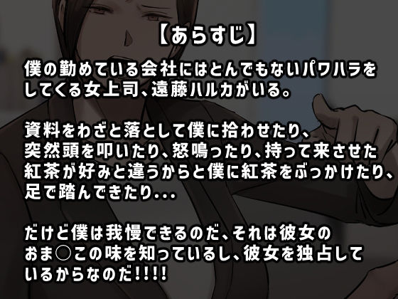 【フルカラー版】パワハラ女上司！お前のおま○この味を僕は知ってるぞ！ サンプル1ページ目