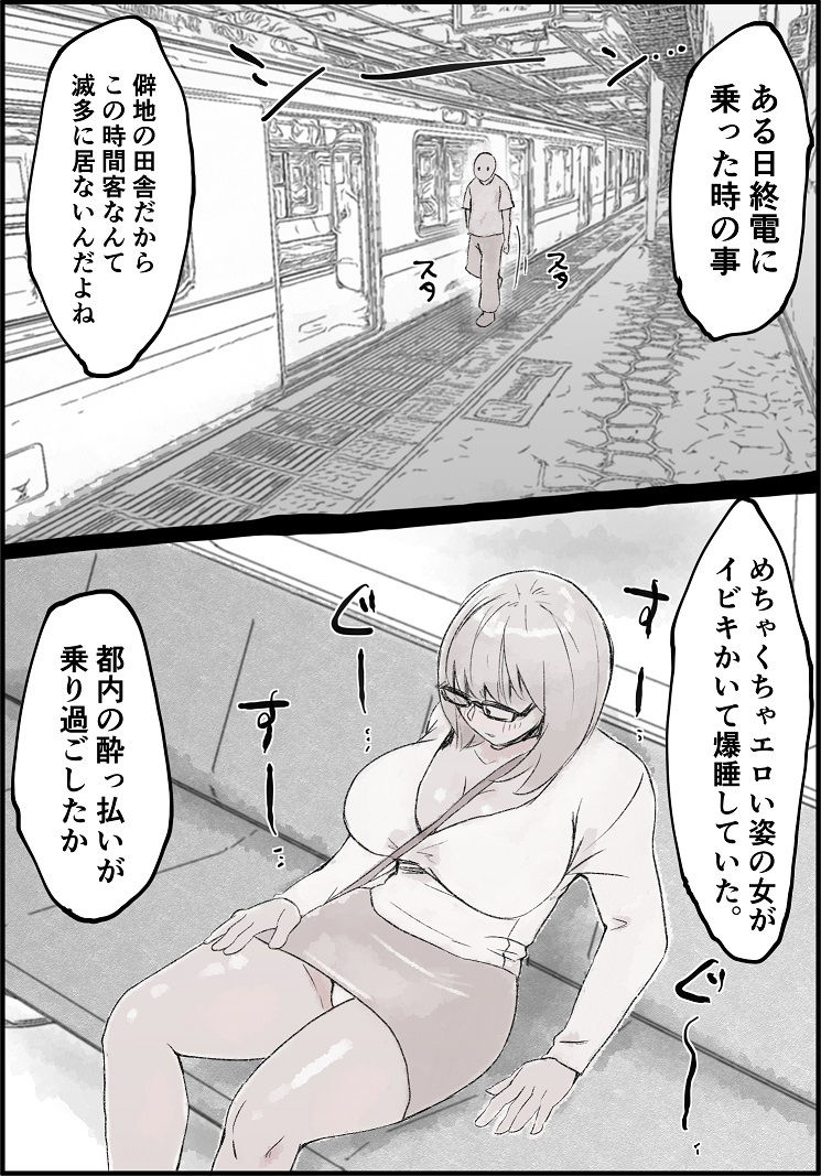 泥●巨乳女、連続中出し、最終電車にて サンプル1ページ目