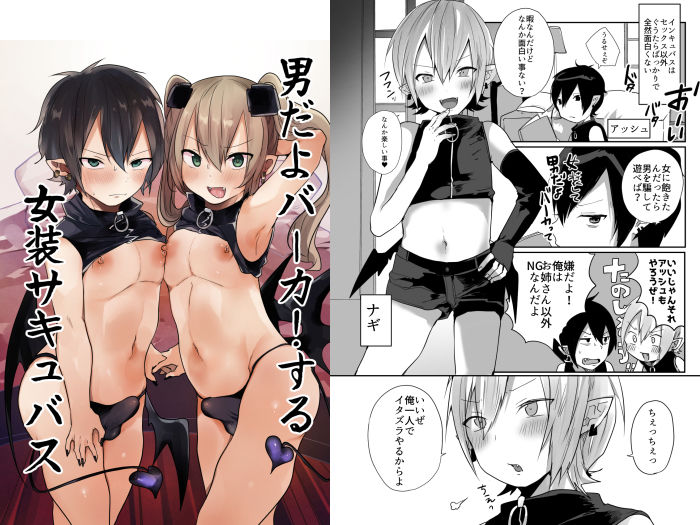 男だよバーカ！する女装サキュバス サンプル1ページ目