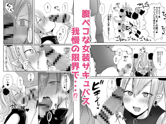 男だよバーカ！する女装サキュバス サンプル4ページ目