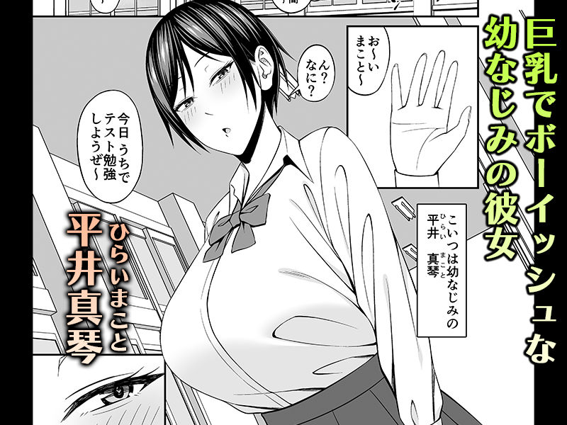 巨乳でボーイッシュな幼なじみの彼女とパコりたい！ サンプル1ページ目